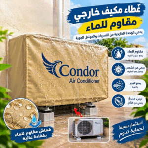 غطاء حماية مكيف الهواء الخارجي(Cache climatiseur extérieur)